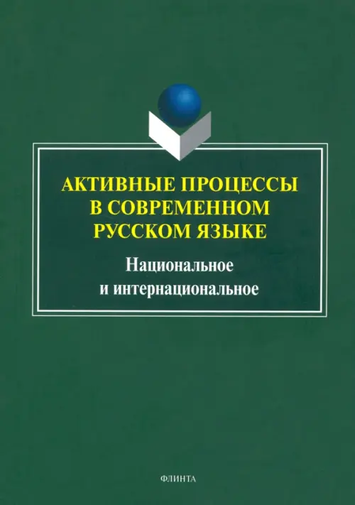 

Активные процессы в современном русском языке, Зелёный