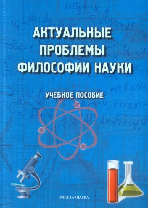 

Актуальные проблемы философии науки. Учебное пособие, Синий