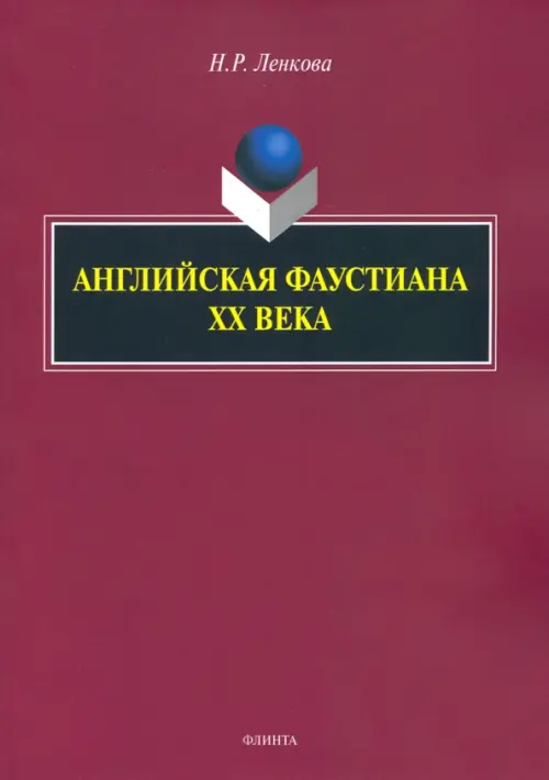 

Английская фаустиана XX века, Красный