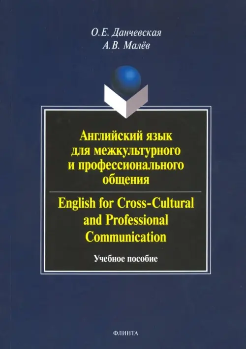

Английский язык для межкультурного и профессионального общения. Учебное пособие (+CD) (+ CD-ROM), Синий