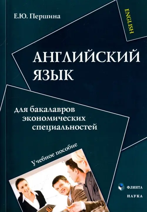 

Английский язык для бакалавров экономических специальностей