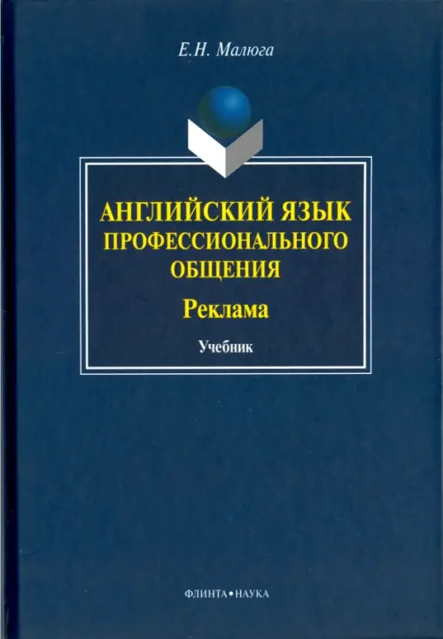 

Английский язык профессионального общения (Реклама). Учебник, Синий