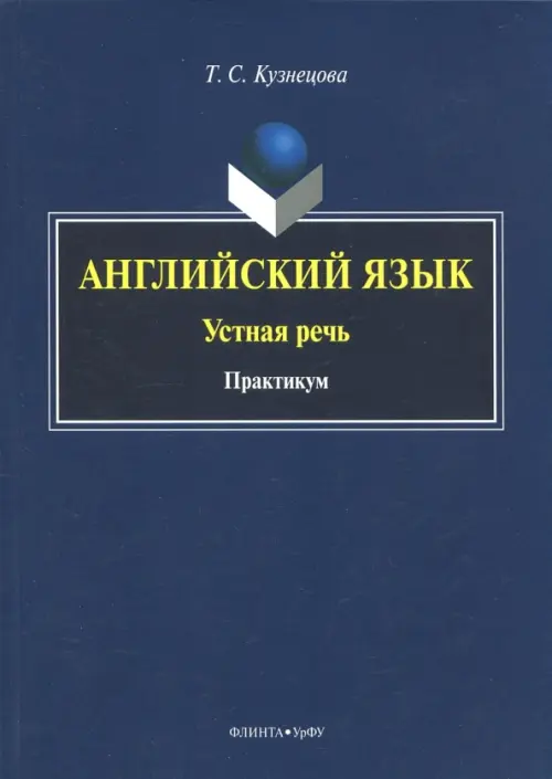 

Английский язык. Устная речь. Практикум, Синий