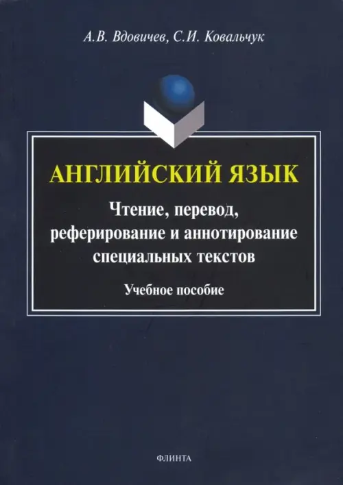 

Английский язык. Чтение, перевод, реферирование и аннотирование специальных текстов. Учебное пособие, Синий