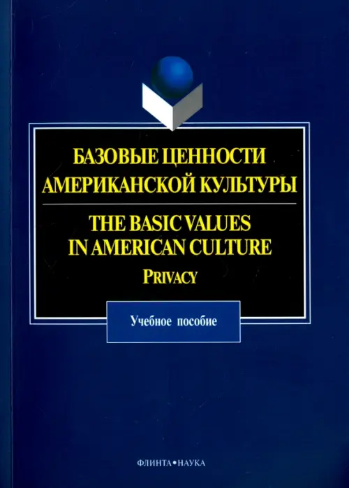 

Базовые ценности американской культуры. Учебное пособие, Синий