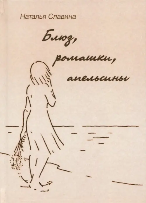 

Блюз, ромашки, апельсины, Жёлтый