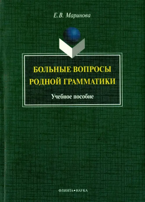 

Больные вопросы родной грамматики: учебное пособие, Зелёный
