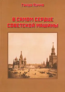 В самом сердце советской машины