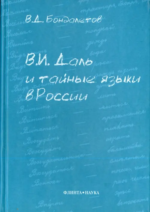 

В.И. Даль и тайные языки в России, Голубой