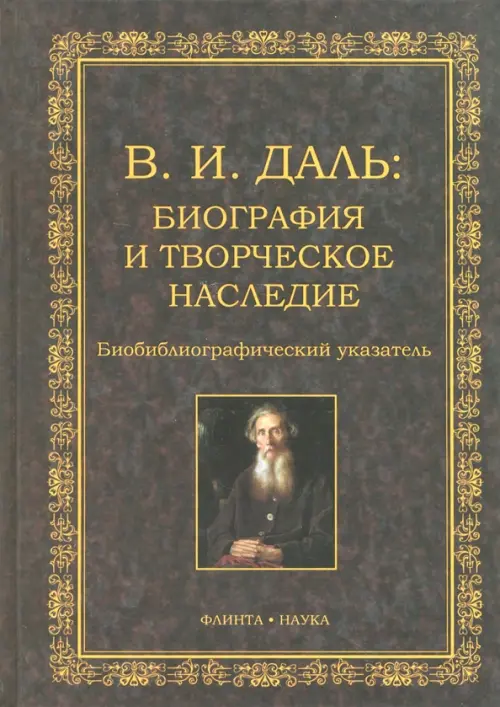 

В.И. Даль. Биография и творческое наследие. Биобиблиографический указатель, Серый