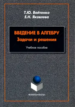 Введение в алгебру. Задачи и решения