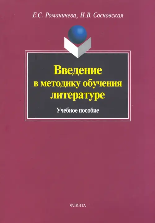

Введение в методику обучения литературе. Учебное пособие, Фиолетовый
