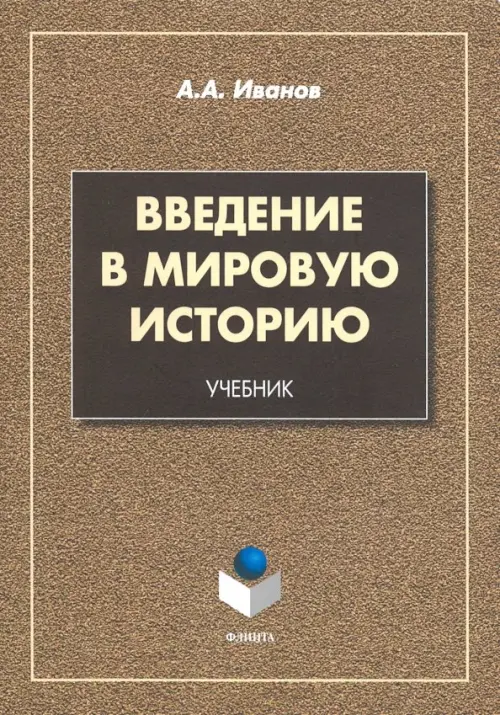 

Введение в мировую историю. Учебник, Жёлтый
