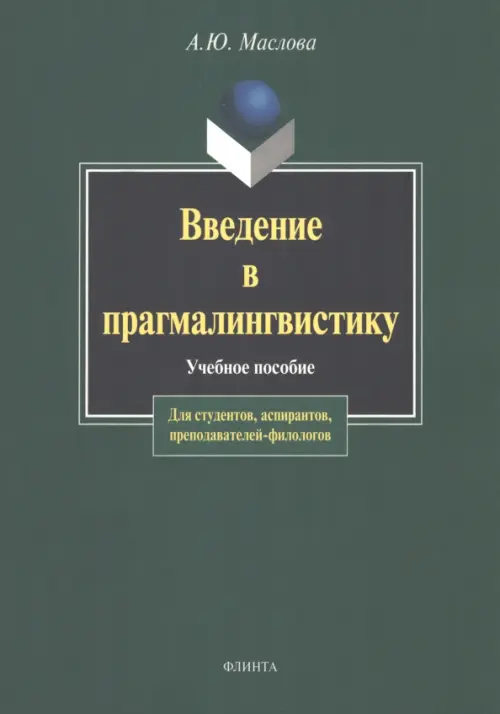 

Введение в прагмалингвистику, Зелёный