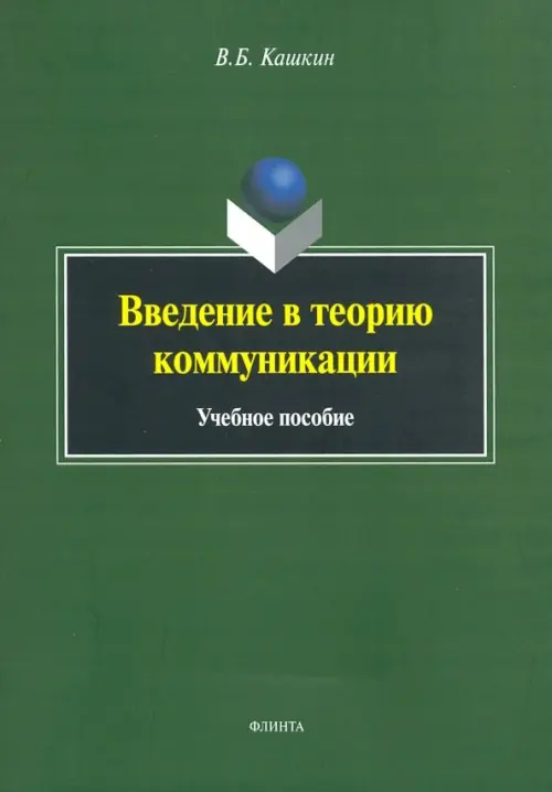 

Введение в теорию коммуникации. Учебное пособие, Зелёный