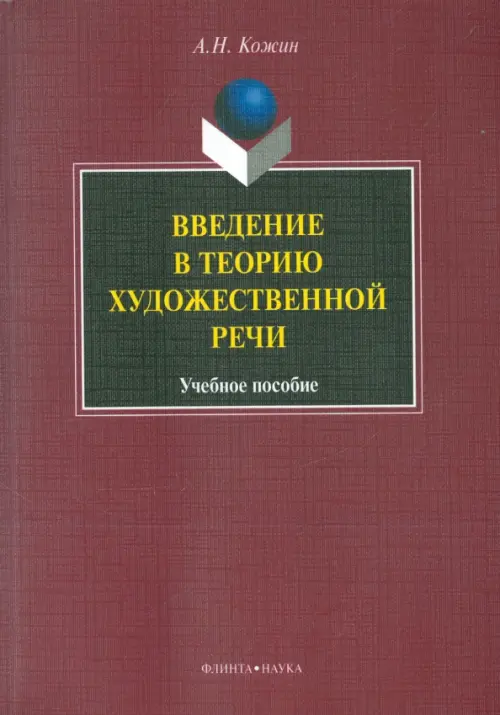 

Введение в теорию художественной речи: учебное пособие, Красный