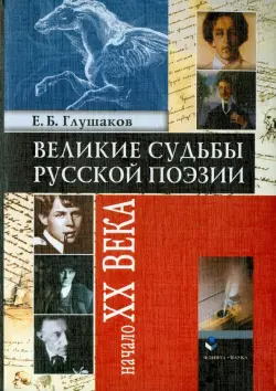 Великие судьбы русской поэзии. Начало XX века