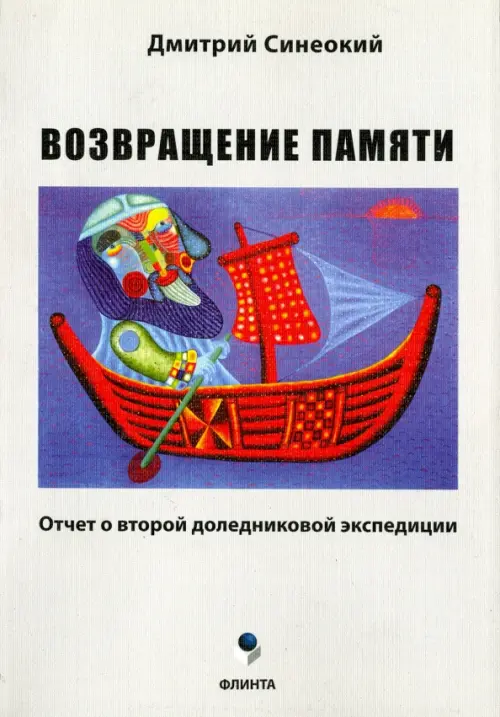 

Возвращение памяти. Отчет о второй доледниковой экспедиции, Серый
