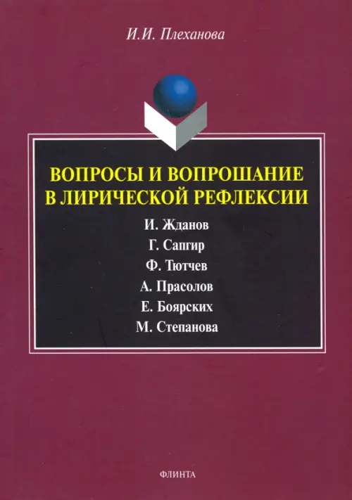 

Вопросы и вопрошание в лирической рефлексии. Монография, Фиолетовый