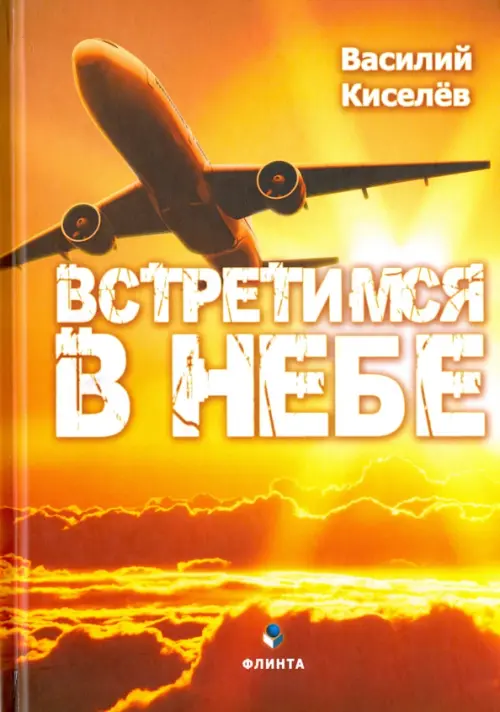 

Встретимся в небе, Жёлтый