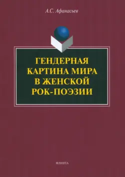 Гендерная картина мира в женской рок-поэзии. Монография