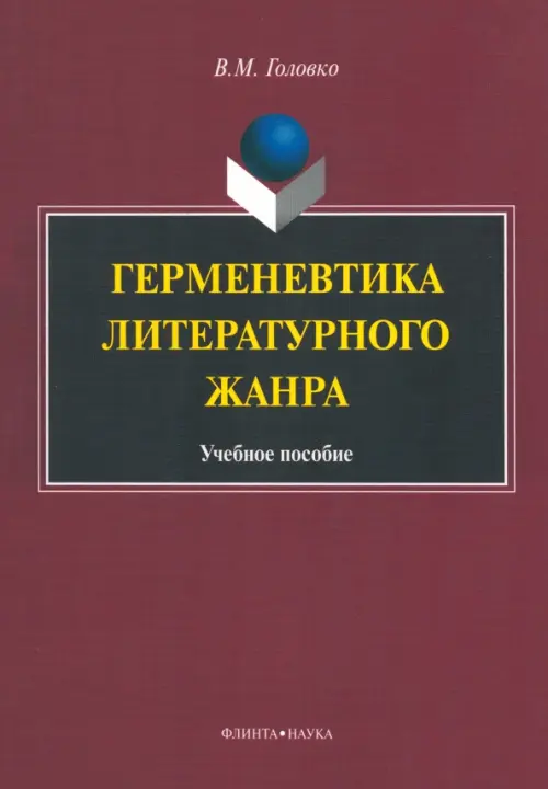 

Герменевтика литературного жанра. Учебное пособие, Красный