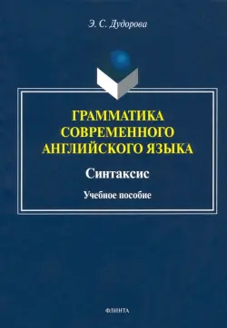 Грамматика современного английского языка. Синтаксис
