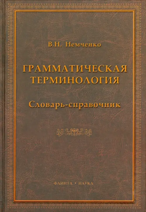 

Грамматическая терминология. Словарь-справочник, Красный