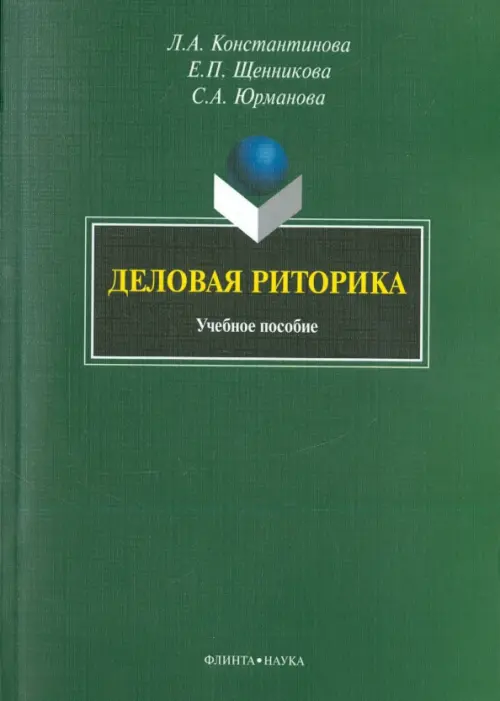

Деловая риторика. Учебное пособие, Зелёный