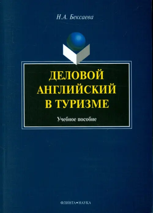 

Деловой английский в туризме, Синий