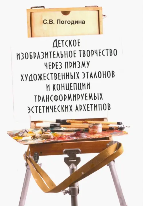 

Детское изобразительное творчество через призму художественных эталонов и концепции, Белый