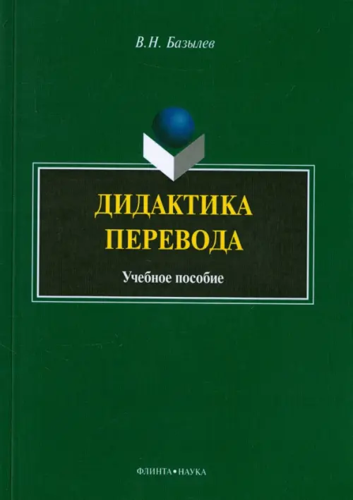 

Дидактика перевода. Учебное пособие, Зелёный