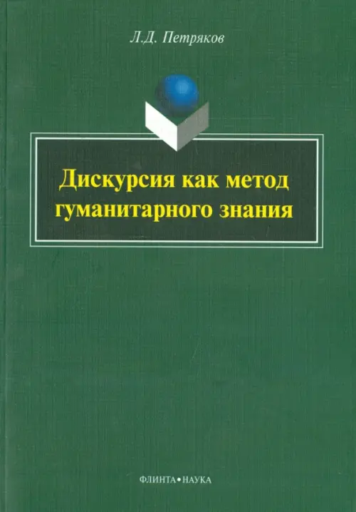 

Дискурсия как метод гуманитарного знания. Монография, Зелёный