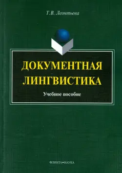 Документная лингвистика