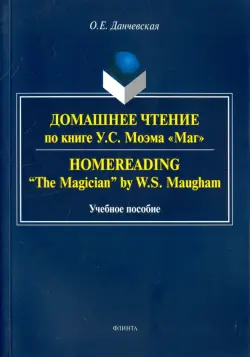 Домашнее чтение по книге У. С. Моэма "Маг"