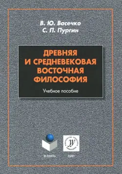 Древняя и средневековая восточная философия. Учебное пособие