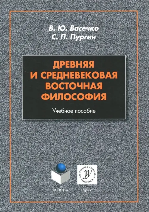 

Древняя и средневековая восточная философия. Учебное пособие, Серый