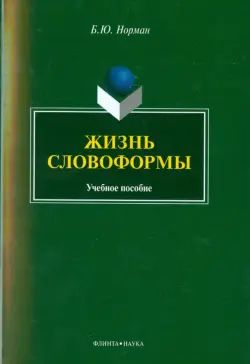 Жизнь словоформы. Учебное пособие