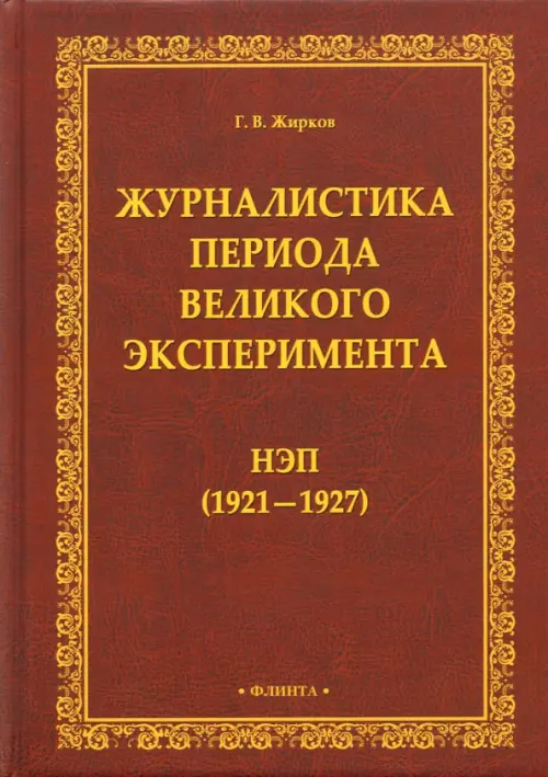 

Журналистика периода великого эксперимента. Нэп (1921-1927), Красный
