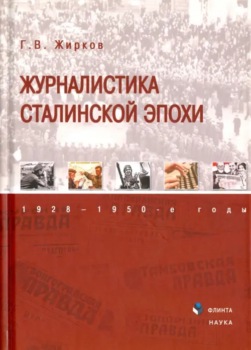 

Журналистика сталинской эпохи. 1928-1950-е годы, Красный