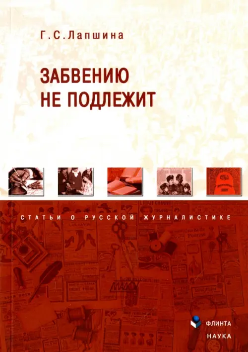 

Забвению не подлежит. Статьи о русской журналистике