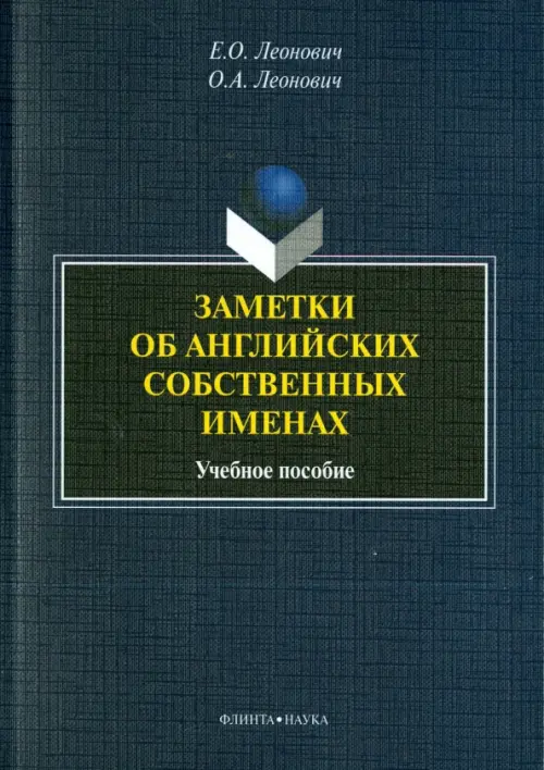 Заметки об английских собственных именах. Учебное пособие