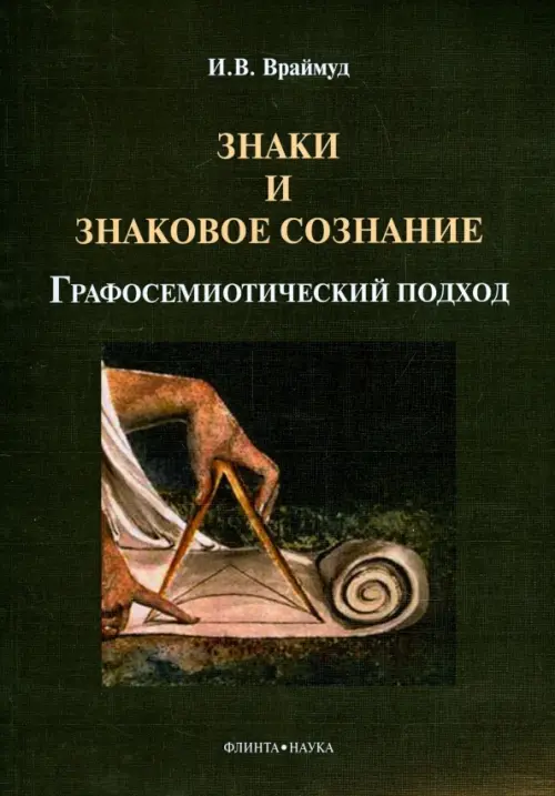

Знаки и знаковое сознание: графосемиотич. подход, Чёрный