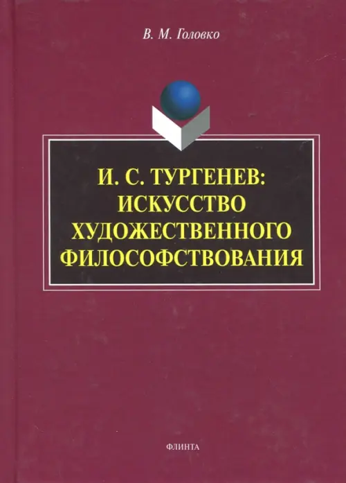 

И.С. Тургенев. Искусство художественного философствования, Красный