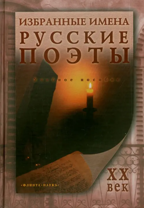 

Избранные имена. Русские поэты ХХ в. Учебное пособие, Оранжевый