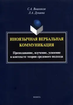 Иноязычная вербальная коммуникация. Преподавание, изучение, усвоение