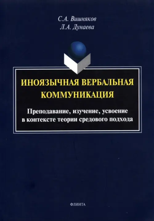 

Иноязычная вербальная коммуникация. Преподавание, изучение, усвоение, Синий