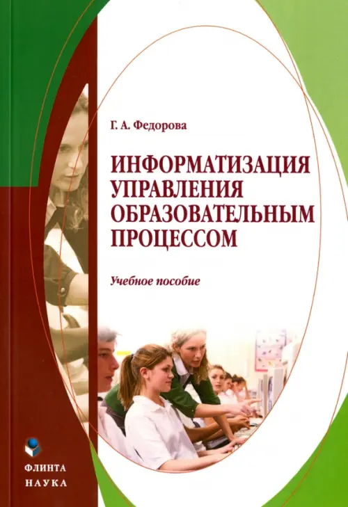 Информатизация управления образовательным процессом. Учебное пособие