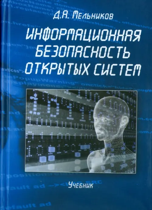 

Информационная безопасность открытых систем. Учебник, Синий