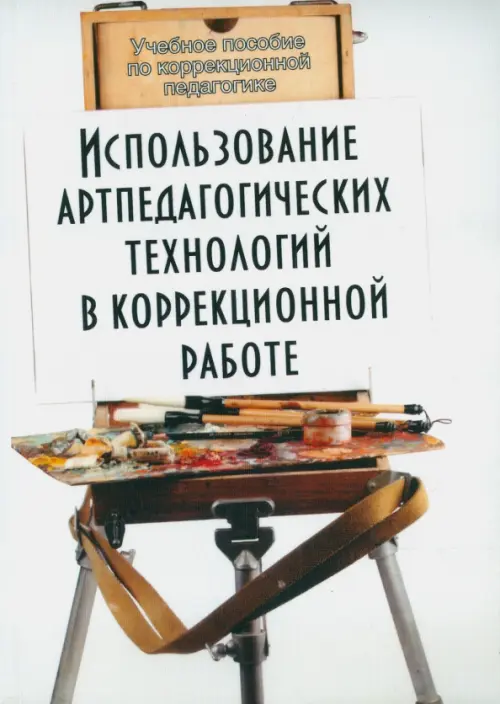 

Использование артпедагогических технологий в коррекционной работе. Учебное пособие, Белый